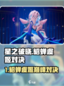 《星之破晓》貂蝉虞姬对决！谁才是峡谷女王？💥