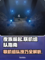夜族崛起🔥组队联机玩法大揭秘！
