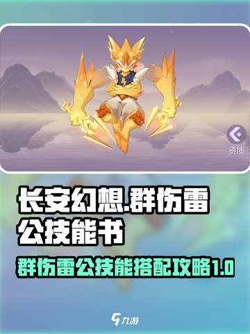 长安幻想⚡群伤雷公技能打书攻略来啦！截图1