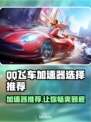 QQ飞车⚡加速器推荐，玩手游必备神器！🔥