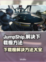 JumpShip下载慢？一键加速⚡游戏流畅玩！