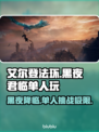艾尔登法环黑夜君临单人玩🔥超全攻略来啦！🎮