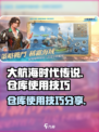 大航海时代传说仓库怎么用介绍