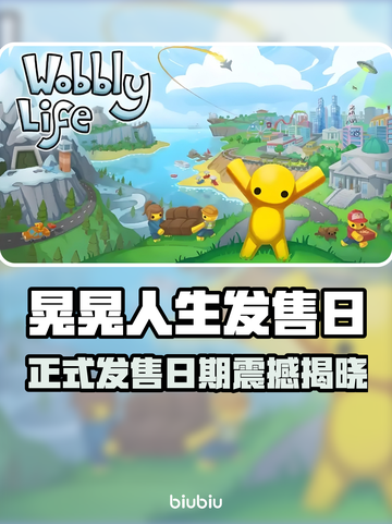 🎮晃晃人生正式发售日曝光！截图1