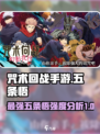 咒术回战手游五条悟强度如何介绍