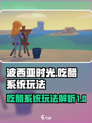 波西亚时光吃醋系统是什么介绍截图1