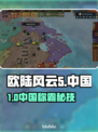 🔥EU5中国速通秘籍！开局即巅峰🚀