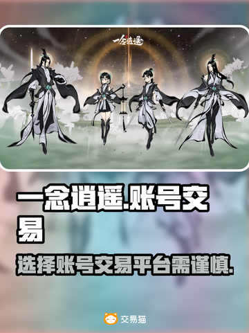 一念逍遥：账号交易平台大揭秘！🔥截图1