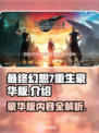 最终幻想7重生豪华版🔥内容大揭秘！💎