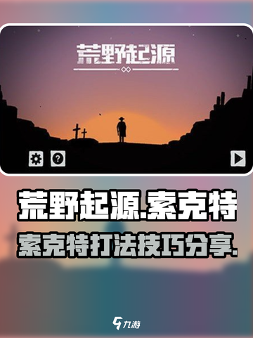 荒野起源索克特怎么打介绍截图1