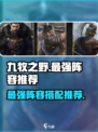 九牧之野阵容推荐介绍