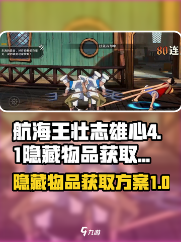 航海王壮志雄心💎隐藏物品获取攻略🎉截图1