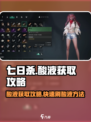 七日世界酸液获取🔥超简单刷法攻略！🎮