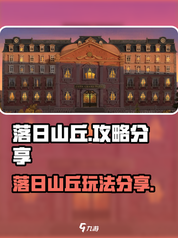 落日山丘攻略分享介绍截图1