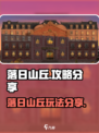 落日山丘攻略分享介绍
