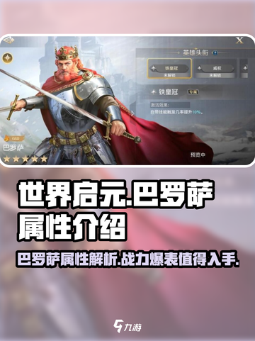 世界启元🔥巴罗萨属性详解，战力飙升必买！💥截图1