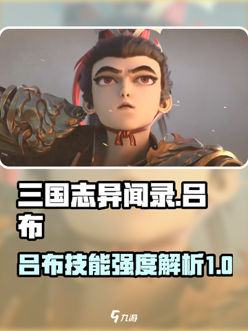 三国志异闻录吕布怎么样介绍截图1
