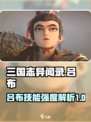 三国志异闻录吕布怎么样介绍