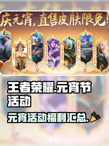 王者荣耀元宵节活动2025介绍介绍截图1