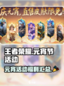 王者荣耀元宵节活动2025介绍介绍