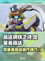 高达钢铁之诗观星者高达玩法介绍介绍