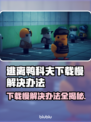 逃离鸭科夫下载慢？这招让你秒下！🎮🚀