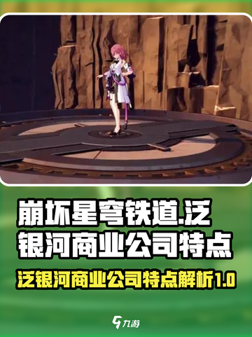 崩坏星穹铁道泛银河商业公司好吗介绍截图1