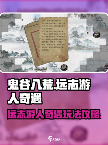 鬼谷八荒远志游人奇遇怎么玩介绍截图1