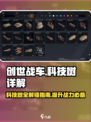 创世战车📖科技树详解，助你轻松制霸战场！🔥