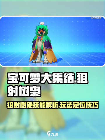 宝可梦大集结狙射树枭怎么玩介绍截图1