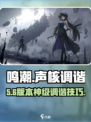 🎮鸣潮声核调谐神操作！