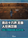 燕云十六声🔥无面人任务通关秘籍，弱水岸攻略全解析！