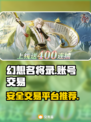幻想名将录账号交易🔥安全平台推荐！🎮