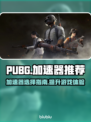 PUBG流畅玩🔥绝地求生加速器推荐🎉