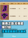 英勇之地无畏套装怎么样介绍
