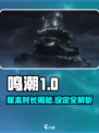 鸣潮一个版本多少天介绍