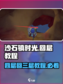 沙石镇时光💥四层回三层超简单教程来啦！