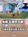 光遇五周年🔥超值兑换表来袭，限定物品全攻略！