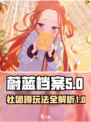 蔚蓝档案🔥社团蹲全攻略，玩家必看！🎮