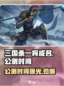 三国杀一将成名公测时间🔥等你来战！💥