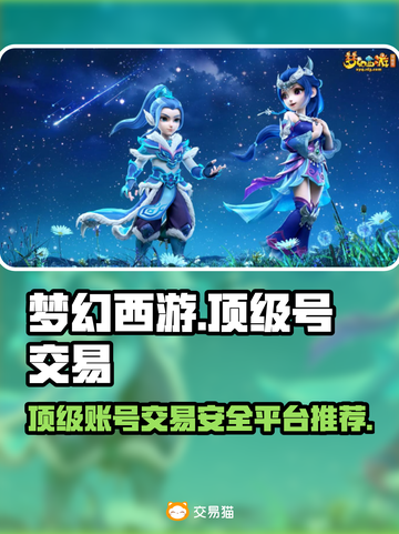 梦幻西游顶级号交易📖安全平台推荐！🔥截图1