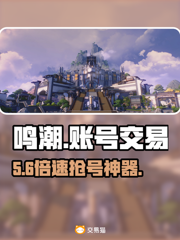 🔥鸣潮账号交易避坑指南💥截图1