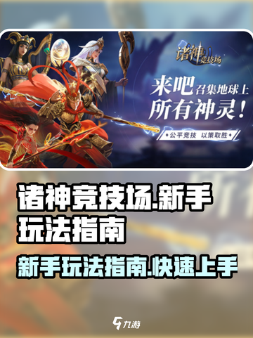 诸神竞技场手游新手玩法介绍截图1