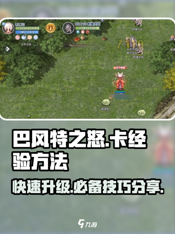 巴风特之怒如何卡经验介绍截图1