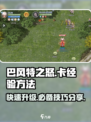 巴风特之怒如何卡经验介绍