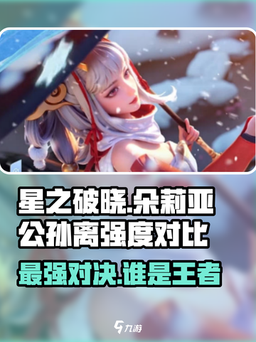 星之破晓：朵莉亚🔥vs公孙离，谁才是王者？💥截图1