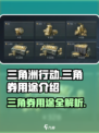 三角洲行动💥：三角券用途全揭秘！🔥