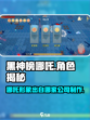 黑神榜哪吒是哪家的介绍