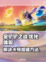 金铲铲之战卡顿🔥模拟器加速秘籍💡