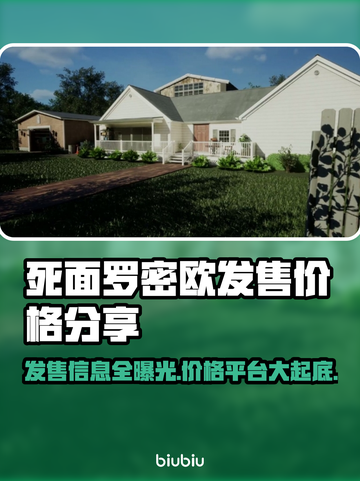 死面罗密欧发售价格曝光！🔥游戏玩家必看🔥截图1